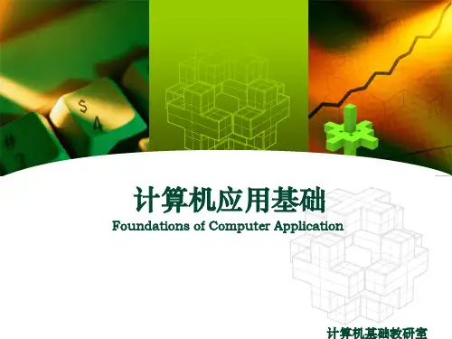 电子教案与课件：计算机应用基础 第6章  计算机网络基础知识及应用-lu