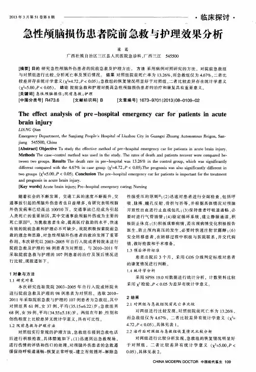 急性颅脑损伤患者院前急救与护理效果分析