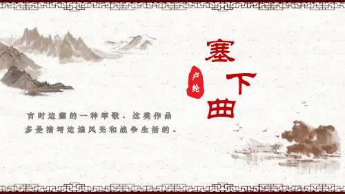 部编版四年级下册语文《塞下曲》PPT教学电子课件