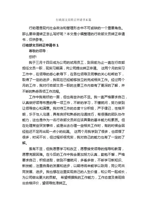 行政部文员转正申请书6篇_申请书_