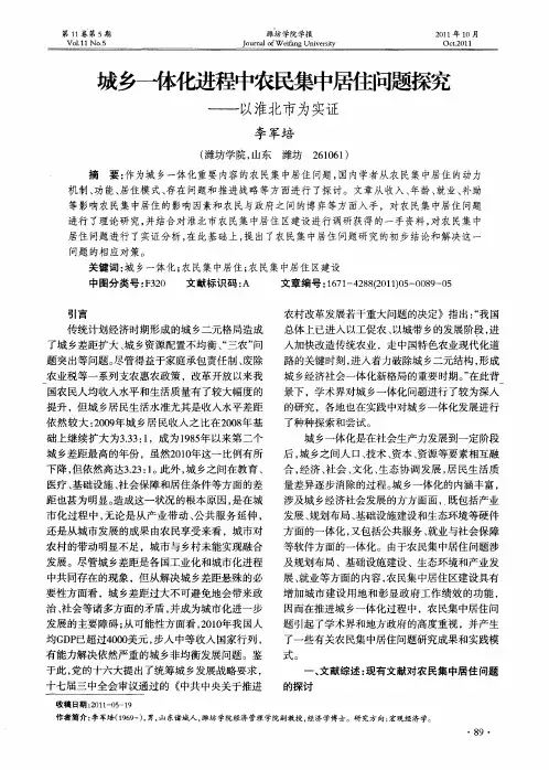 城乡一体化进程中农民集中居住问题探究——以淮北市为实证