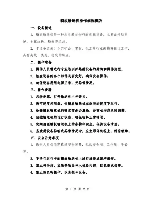 鳞板输送机操作规程模版