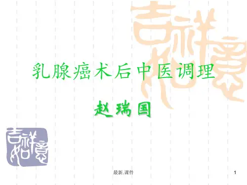 乳腺癌术后中医调理【通用】.ppt