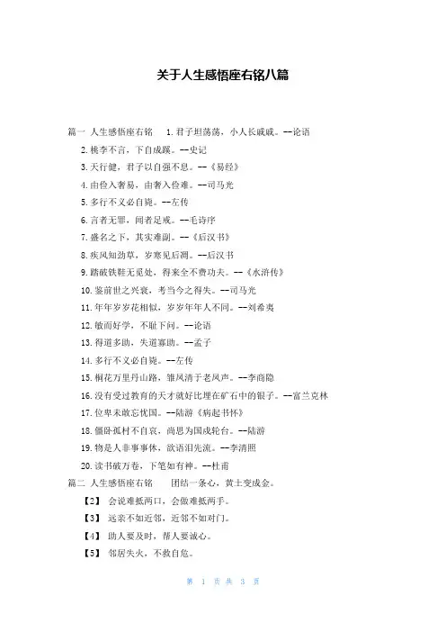 关于人生感悟座右铭八篇