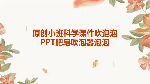 原创小班科学课件吹泡泡PPT肥皂吹泡器泡泡