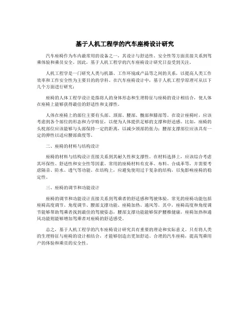 基于人机工程学的汽车座椅设计研究