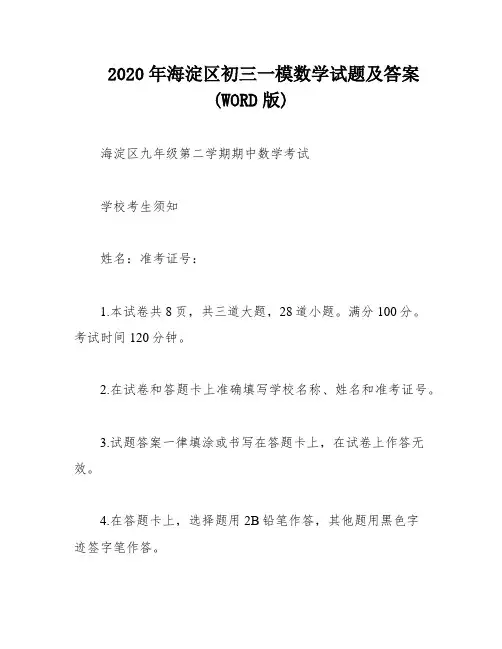 2020年海淀区初三一模数学试题及答案(WORD版)