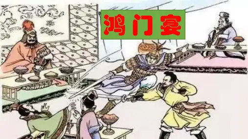 《鸿门宴》ppt课件