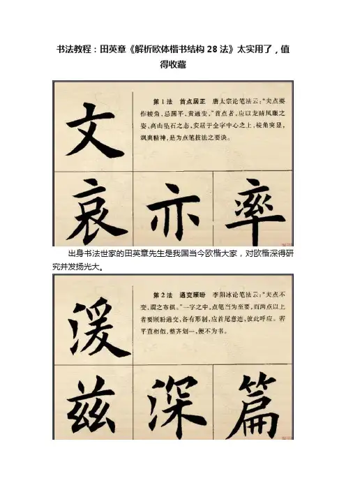 书法教程：田英章《解析欧体楷书结构28法》太实用了，值得收藏