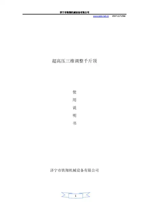 超高压三维调整千斤顶(说明书)_三维千斤顶结构特点_三维调整千斤顶应用场合