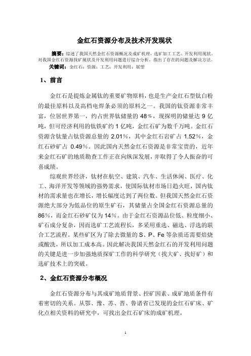 金红石资源分布及技术开发现状的报告