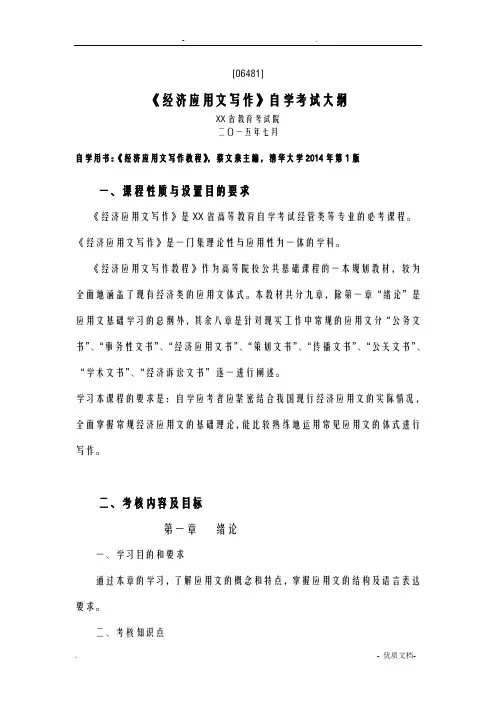 经济应用文写作自学考试大纲