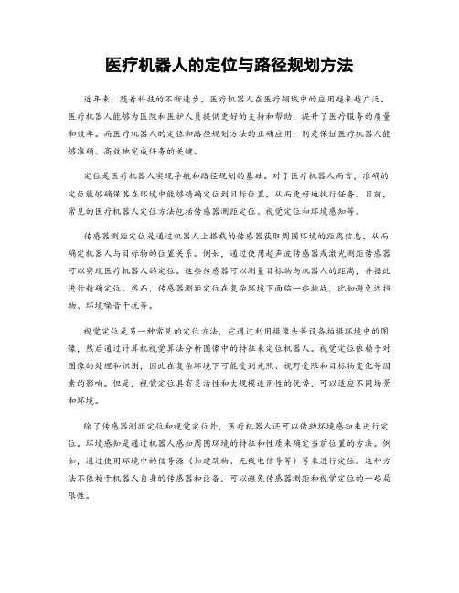 医疗机器人的定位与路径规划方法
