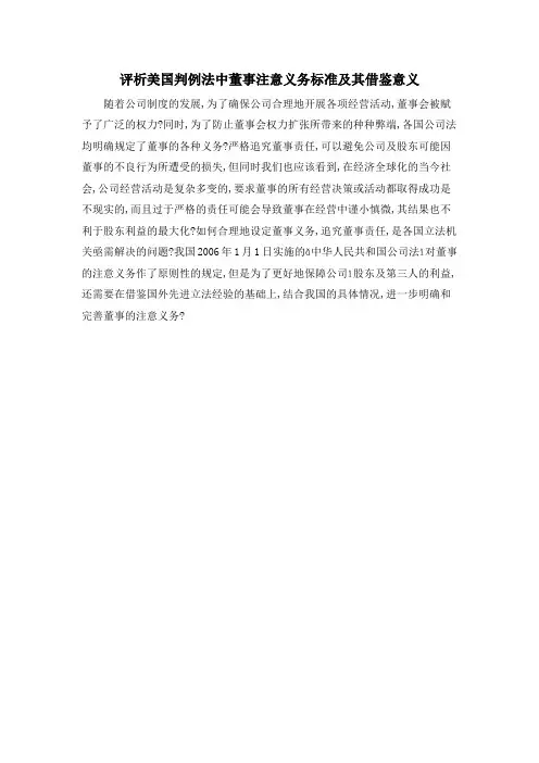 评析美国判例法中董事注意义务标准及其借鉴意义