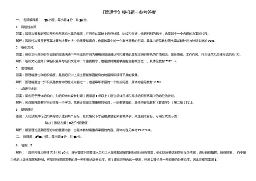 《管理学》模拟题一参考答案[].doc