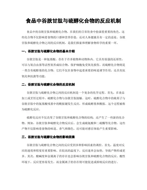 食品中谷胱甘肽与硫醇化合物的反应机制