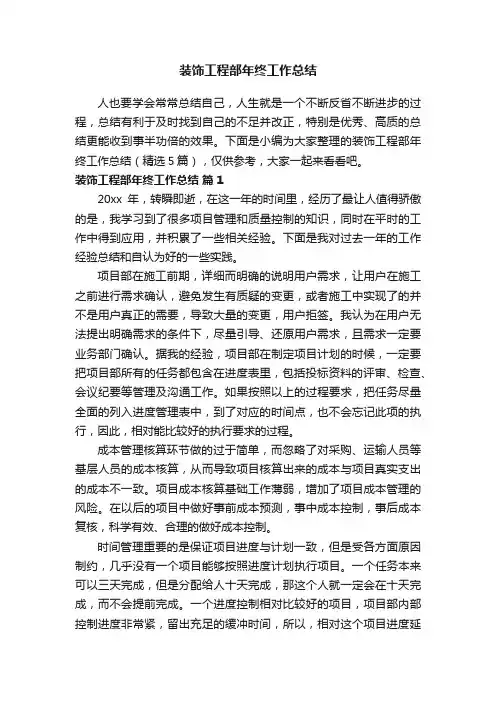 装饰工程部年终工作总结（精选5篇）