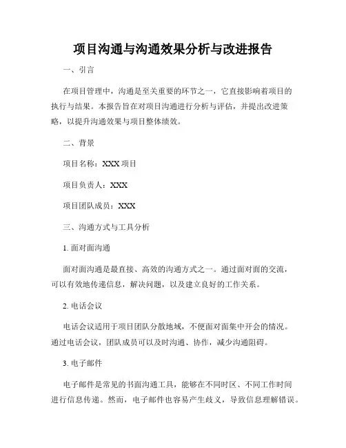 项目沟通与沟通效果分析与改进报告