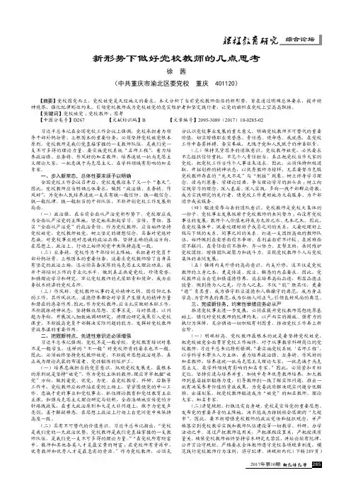 新形势下做好党校教师的几点思考