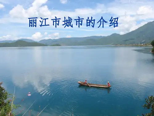 丽江市城市的介绍(丽江)
