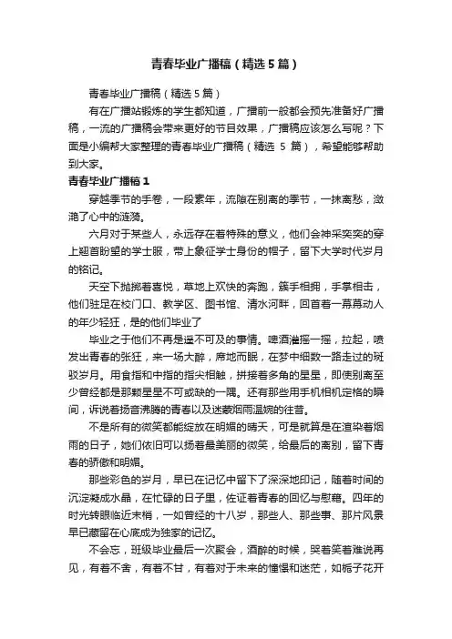 青春毕业广播稿（精选5篇）