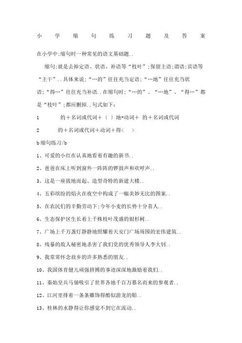 小学缩句练习题及答案