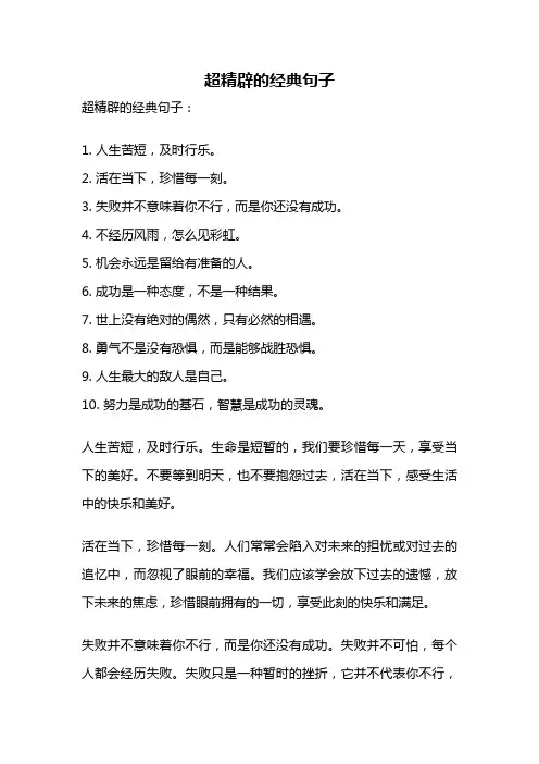 超精辟的经典句子