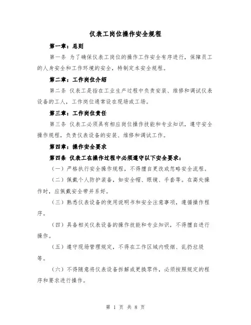 仪表工岗位操作安全规程(三篇)