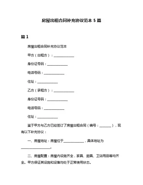 房屋出租合同补充协议范本5篇