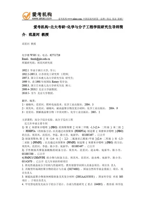 北大考研-化学与分子工程学院研究生导师简介- 范星河 教授