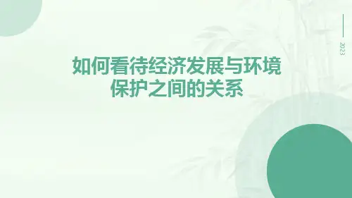 如何看待经济发展与环境保护之间的关系