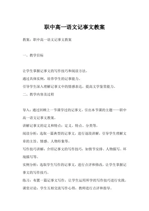 职中高一语文记事文教案