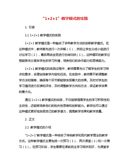 “1+2+1”教学模式的实践