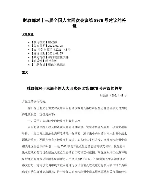 财政部对十三届全国人大四次会议第8976号建议的答复