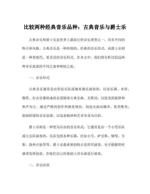 比较两种经典音乐品种：古典音乐与爵士乐