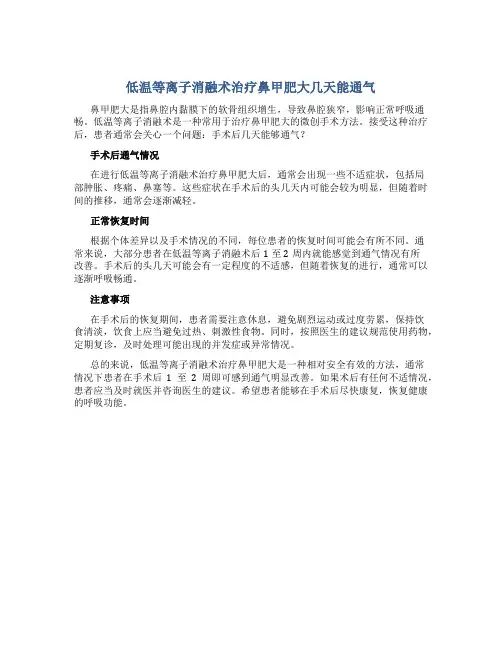 低温等离子消融术治疗鼻甲肥大几天能通气