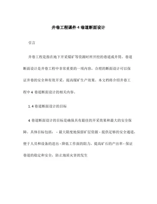 井巷工程课件4巷道断面设计
