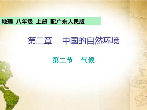 2019秋粤教版八年级地理上册课件：第2章 第二节  气候(共31张PPT)