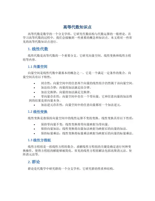 高等代数知识点总结