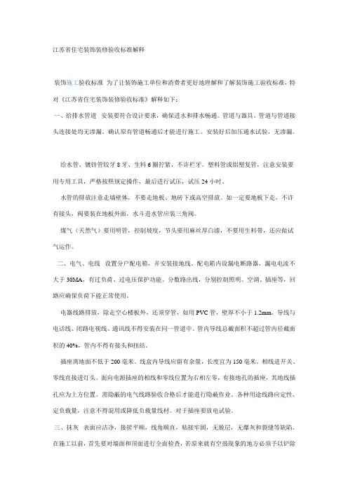 江苏省住宅装饰装修验收标准解释
