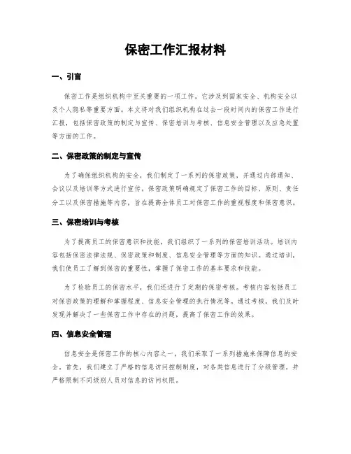 保密工作汇报材料