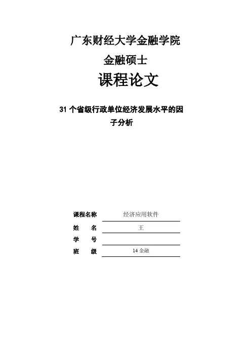 31个省经济发展情况因子分析