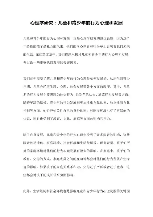 心理学研究：儿童和青少年的行为心理和发展