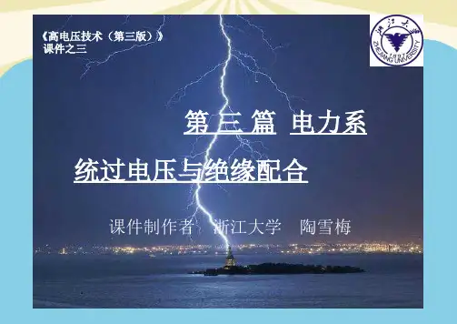 【优】高压教材输电线路和绕组中的波过程行波的折射和反射最全PPT资料