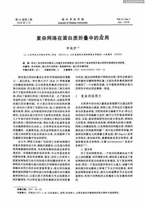 复杂网络在蛋白质折叠中的应用