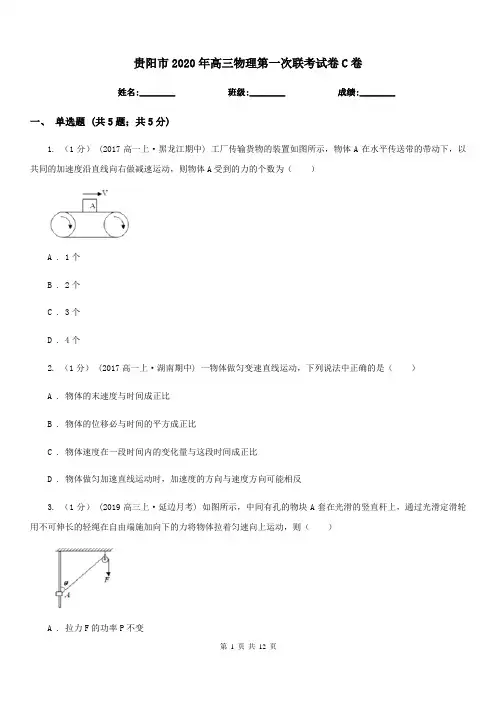 贵阳市2020年高三物理第一次联考试卷C卷