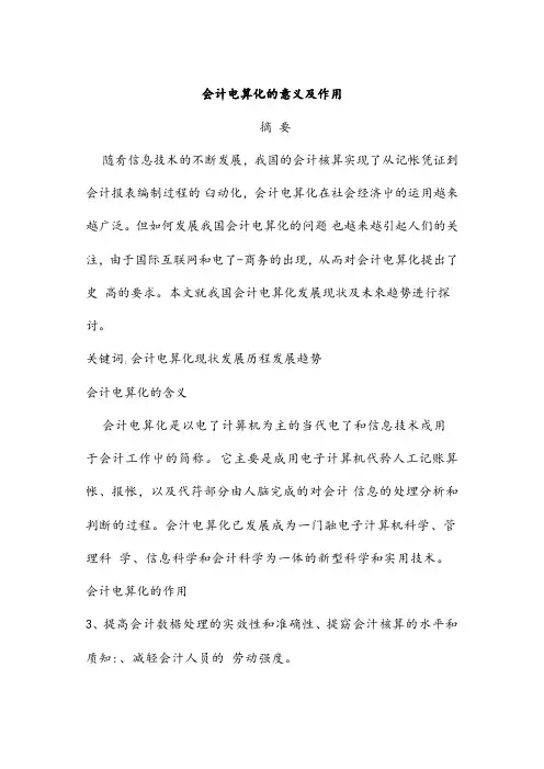 会计电算化的作用和意义