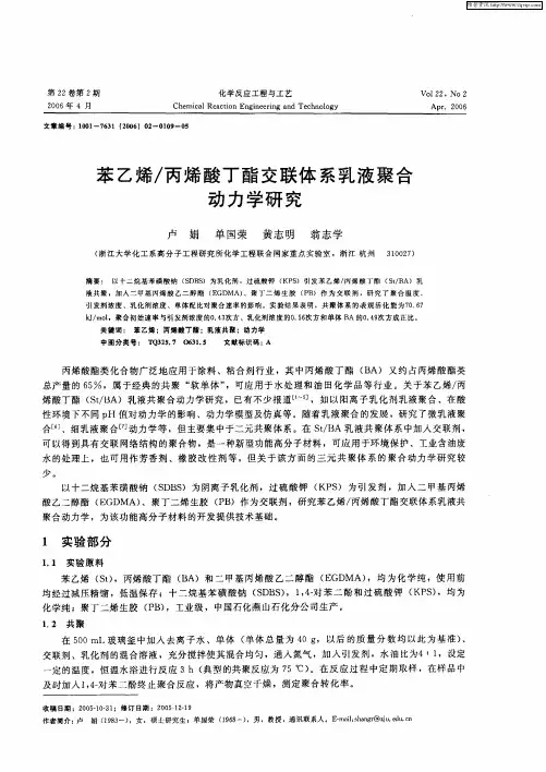 苯乙烯／丙烯酸丁酯交联体系乳液聚合动力学研究