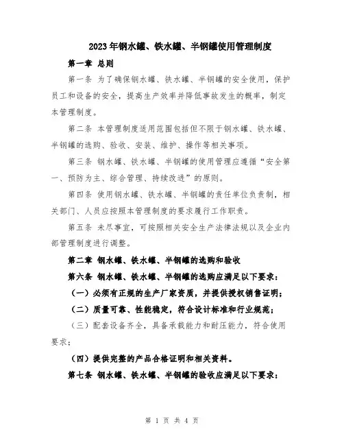 2023年钢水罐、铁水罐、半钢罐使用管理制度