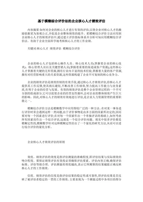 基于模糊综合评价法的企业核心人才绩效评估